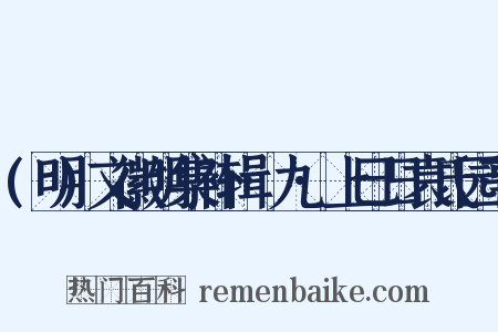 (明)文徽明集补辑·九·上巳日袁氏园亭是什么意思的图片